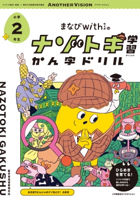 まなびwithの ナゾトキ学習 かん字ドリル 小学2年生 : まなびwith編集 ...