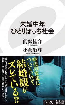 未婚中年ひとりぼっち社会 イースト新書 能勢桂介 Hmv Books Online