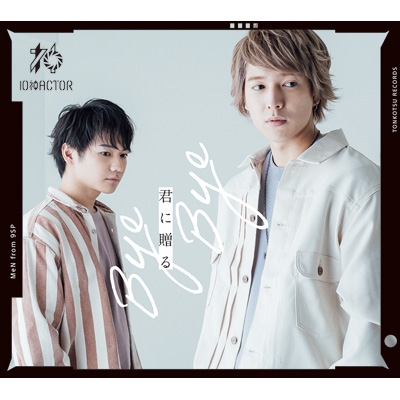 君に贈る Bye Bye 【MeN盤】(+DVD) : 10神ACTOR | HMV&BOOKS online