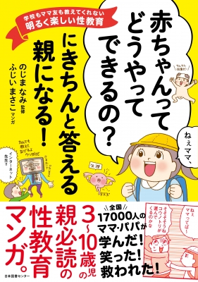 赤ちゃんってどうやってできるの にきちんと答える親になる 学校もママ友も教えてくれない明るく楽しい性教育 のじまなみ Hmv Books Online Online Shopping Information Site English Site