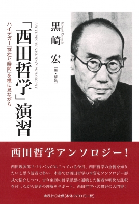 西田哲学 演習 ハイデガー 存在と時間 を横に見ながら 西田幾多郎 Hmv Books Online