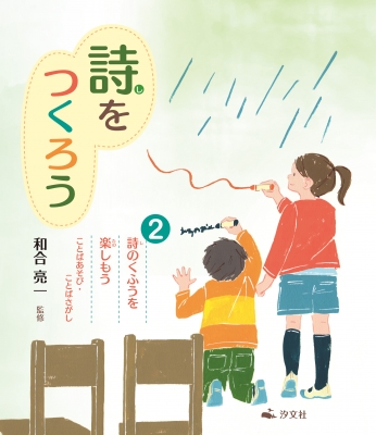 詩をつくろう ことばあそび ことばさがし 2 詩のくふうを楽しもう 和合亮一 Hmv Books Online