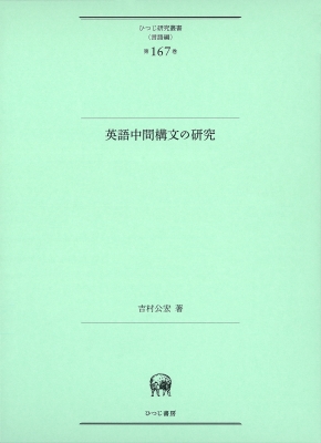 英語中間構文の研究 ひつじ研究叢書 言語編 吉村公宏 Hmv Books Online