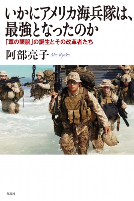 いかにアメリカ海兵隊は 最強となったのか 軍の頭脳 の誕生とその改革者たち 阿部亮子 Hmv Books Online