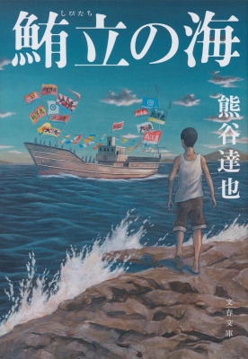 鮪立の海 文春文庫 : 熊谷達也 | HMV&BOOKS online - 9784167914721