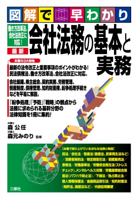 図解で早わかり 働き方改革法、会社法改正に対応!最新 会社法務の基本と実務 : 森公任 | HMV&BOOKS online ...