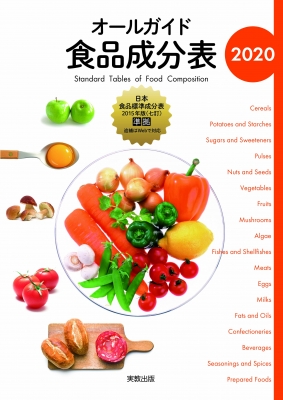 オールガイド食品成分表 2020 実教出版編修部 Hmv Books Online 9784407348507