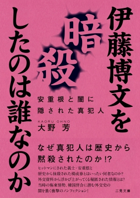 伊藤博文を暗殺したのは誰なのか 安重根と闇に隠された真犯人 二見文庫 大野芳 Hmv Books Online 9784576200620