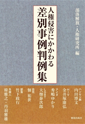 人権侵害にかかわる差別事例判例集 部落解放 人権研究所 Hmv Books Online