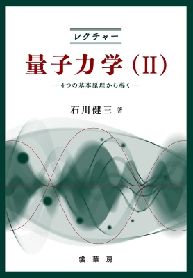 量子力学 : 非相対論的理論 1・2 【2冊】 （改訂新版）(エリ・デ