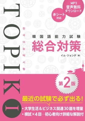 韓国語能力試験topik1総合対策 イム ジョンデ Hmv Books Online