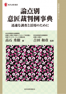 論点別意匠裁判例事典 迅速な調査と活用のために 現代産業選書