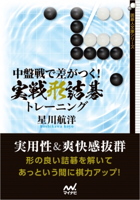 中盤戦で差がつく 実戦形詰碁トレーニング 囲碁人文庫シリーズ 星川航洋 Hmv Books Online Online Shopping Information Site English Site