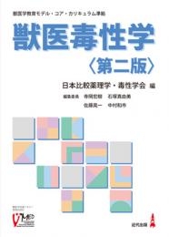 獣医毒性学 獣医学教育モデル・コア・カリキュラム準拠 : 日本比較薬