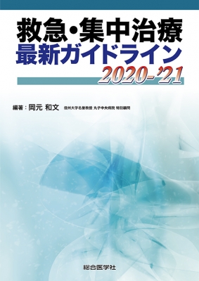 救急・集中治療 最新ガイドライン 2020-