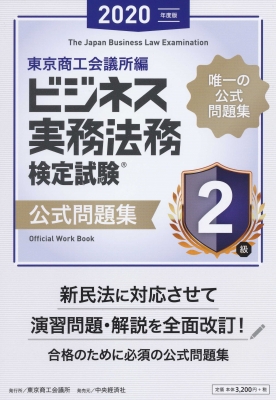 ビジネス実務法務検定試験2級公式問題集 2020年度版 : 東京商工会議所 | HMVu0026BOOKS online - 9784502339318