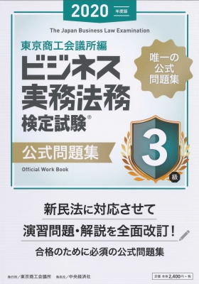 ビジネス実務法務検定試験3級公式問題集 2020年度版 : 東京商工会議所 | HMVu0026BOOKS online - 9784502339516