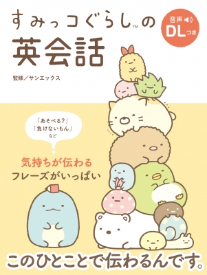 すみっコぐらしの英会話 サンエックス Hmv Books Online
