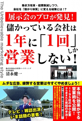 儲かっている会社は1年に「1回」しか営業しない! 展示会のプロが発見! 清永健一 HMV&BOOKS online