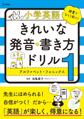 小学英語 きれいな発音 書き方ドリル1 アルファベット フォニックス 小学英語ドリル 文英堂編集部 Hmv Books Online Online Shopping Information Site English Site 小学英語 きれいな発音 書き方ドリル1 アルファベット フォニックス 小学英語ドリル 文英堂編集部 Hmv Books Online Online Shopping Information Site English Site