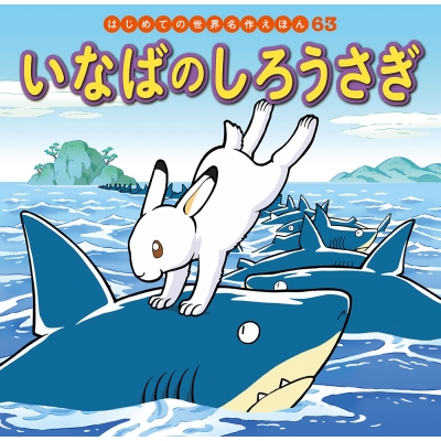 いなばのしろうさぎ はじめての世界名作えほん 中脇初枝 Hmv Books Online いなばのしろうさぎ はじめての世界名作えほん 中脇初枝 Hmv Books Online