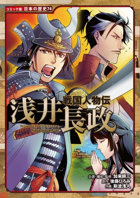 戦国人物伝 浅井長政 コミック版日本の歴史 加来耕三 Hmv Books Online 戦国人物伝 浅井長政 コミック版日本の歴史 加来耕三 Hmv Books Online