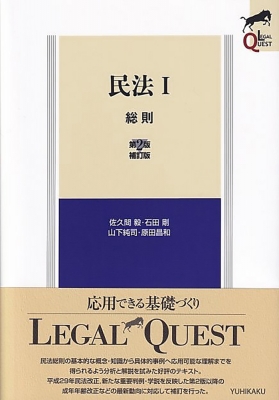 品質満点 佐久間毅 : QUEST LEGAL 総則 1 民法 | online HMV&BOOKS 人文