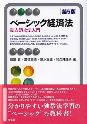 ベーシック経済法 独占禁止法入門 有斐閣アルマ