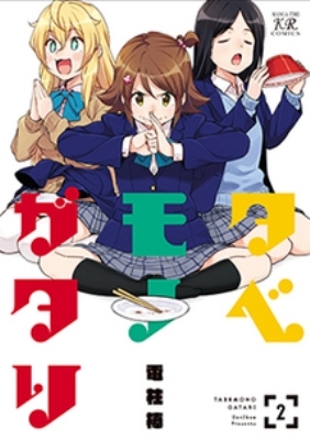 タベモノガタリ 2 まんがタイムKRコミックス