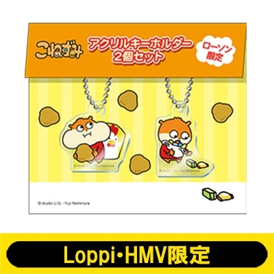 にしむらゆうじ アクリルキーホルダーセット(こねずみB)【Loppi・HMV