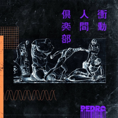 Amazon.co.jp: 衝動人間倶楽部(映像付き通常盤)(DVD付