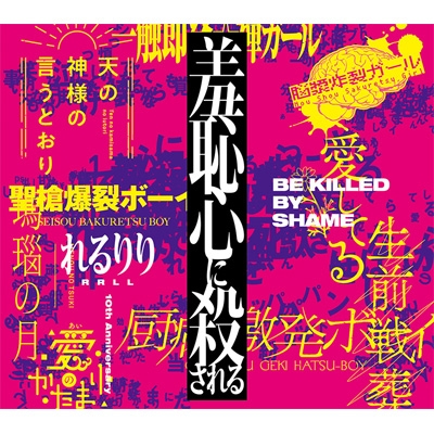 10th Anniversary Original Best Album 羞恥心に殺される れるりり Hmv Books Online Laca 9749 50