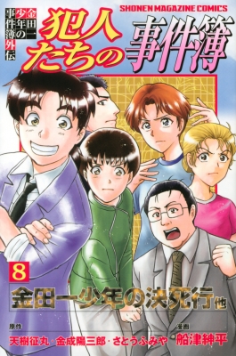 金田一少年の事件簿外伝 犯人たちの事件簿 8 週刊少年マガジンkc さとうふみや Hmv Books Online