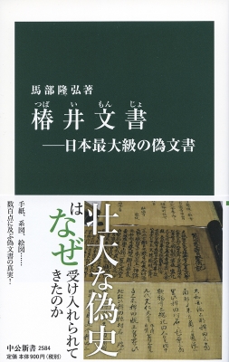 椿井文書 日本最大級の偽文書 中公新書 : 馬部隆弘 | HMV&BOOKS online