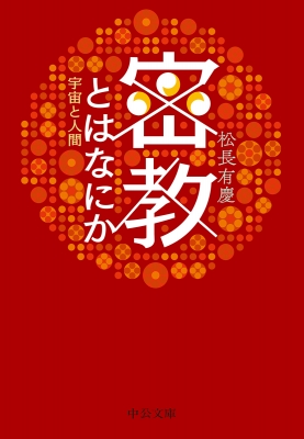 密教