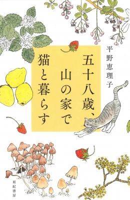 五十八歳 山の家で猫と暮らす 平野恵理子 Hmv Books Online
