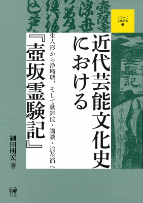 壺坂霊験記 明治24年 浄瑠璃￼ 近代芸能文化史における『壺坂霊験記』 生人形から浄瑠璃、そして歌舞