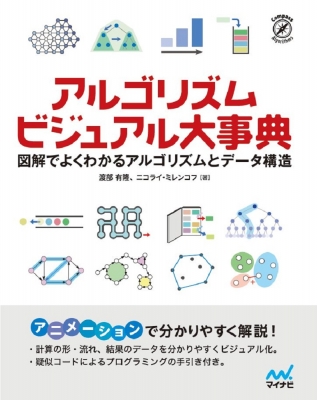 アルゴリズムビジュアル大事典 図解でよくわかるアルゴリズムとデータ