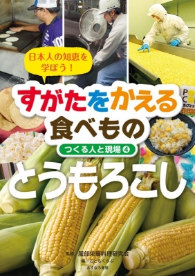 日本人の知恵を学ぼう すがたをかえる食べもの つくる人と現場 4 とうもろこし 服部栄養料理研究会 Hmv Books Online