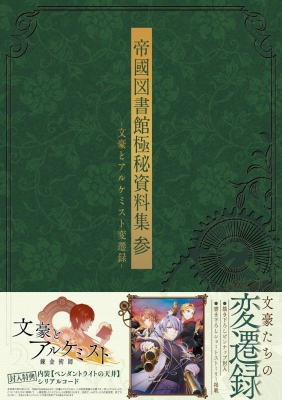 帝國図書館極秘資料集 3 文豪とアルケミスト変遷録 Dmm Games Hmv Books Online