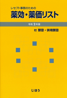 レセプト事務のための薬効 薬価リスト 令和2年版 付 禁忌 併用禁忌 医薬情報研究所 Hmv Books Online