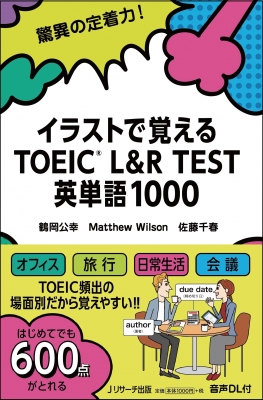イラストで覚える Toeic R L R Test 英単語1000 鶴岡公幸 Hmv Books Online