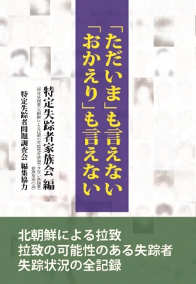 ただいま も言えない おかえり も言えない 珍田眞 Hmv Books Online