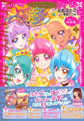 スター トゥインクルプリキュア 2 プリキュアコレクション 特装版 プレミアムkc 上北ふたご Hmv Books Online