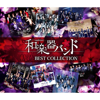 軌跡 BEST COLLECTION II ＜2CD+Blu-ray(MV集)＞ : 和楽器バンド 