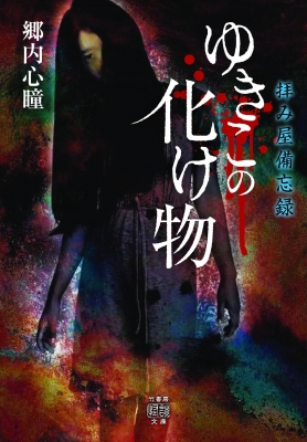 拝み屋備忘録 ゆきこの化け物 竹書房怪談文庫 郷内心瞳 Hmv Books Online