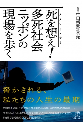 死を想え(メメント・モリ)! 多死社会ニッポンの現場を歩く : 中日新聞