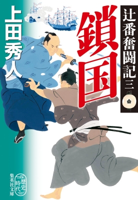 辻番奮闘記 3 鎖国 集英社文庫 上田秀人 Hmv Books Online