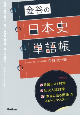 金谷の日本史単語帳 : 金谷俊一郎 | HMVu0026BOOKS online - 9784053043665