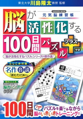 脳が活性化する100日間パズル プラス 学研ムック 元気脳練習帳 川島隆太 Hmv Books Online